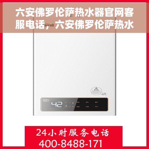 六安佛罗伦萨热水器官网客服电话，六安佛罗伦萨热水器官网客服热线查询
