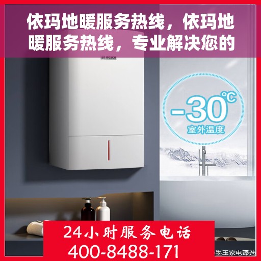 依玛地暖服务热线，依玛地暖服务热线，专业解决您的温暖需求