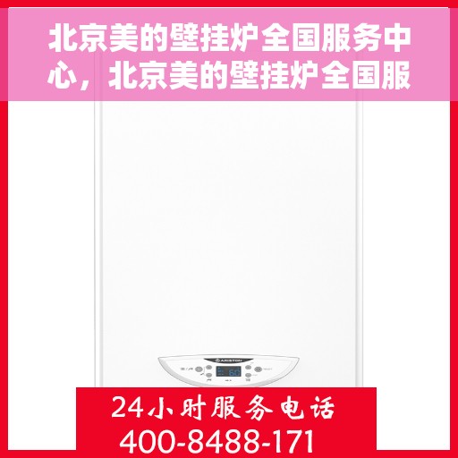 北京美的壁挂炉全国服务中心，北京美的壁挂炉全国服务中心，专业维修与优质服务并行