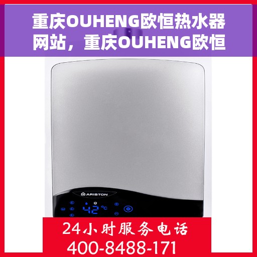 重庆OUHENG欧恒热水器网站，重庆OUHENG欧恒热水器，专业品质，智能生活的温暖之选