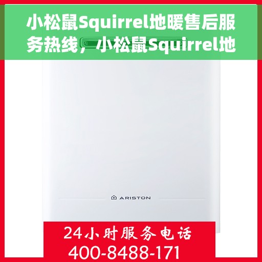 小松鼠Squirrel地暖售后服务热线，小松鼠Squirrel地暖售后服务热线，专业解决您的温暖问题。