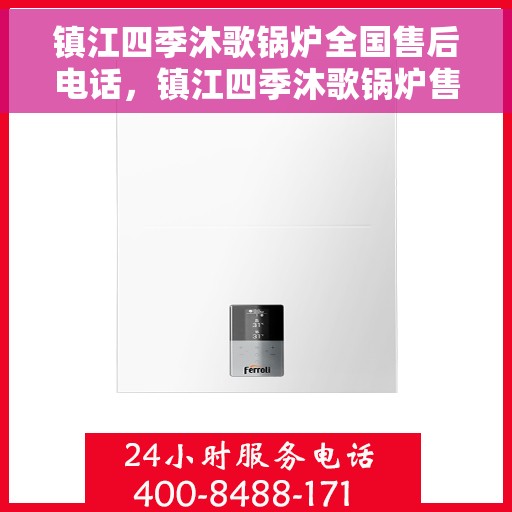 镇江四季沐歌锅炉全国售后电话，镇江四季沐歌锅炉售后服务热线及电话大全