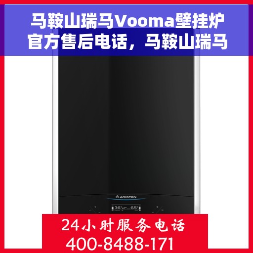 马鞍山瑞马Vooma壁挂炉官方售后电话，马鞍山瑞马Vooma壁挂炉售后电话及维修服务指南
