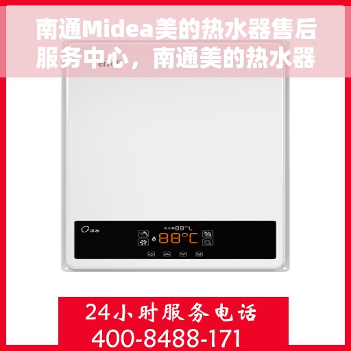 南通Midea美的热水器售后服务中心，南通美的热水器售后服务中心，专业维修与贴心服务