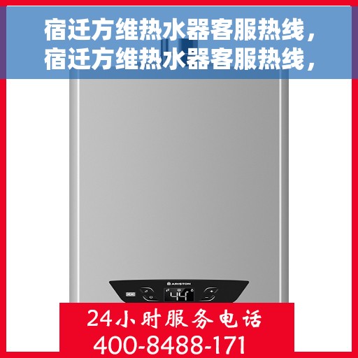 宿迁方维热水器客服热线，宿迁方维热水器客服热线，专业解答，贴心服务