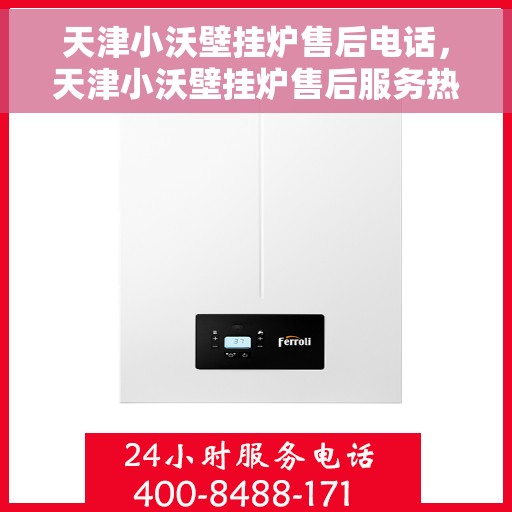 天津小沃壁挂炉售后电话，天津小沃壁挂炉售后服务热线及电话大全