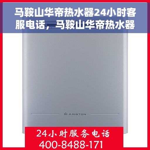 马鞍山华帝热水器24小时客服电话，马鞍山华帝热水器全天候客服热线，专业解答与售后无忧