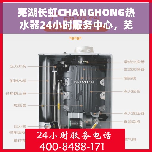 芜湖长虹CHANGHONG热水器24小时服务中心，芜湖长虹热水器全天候服务中心，专业、快捷的维修与保养服务