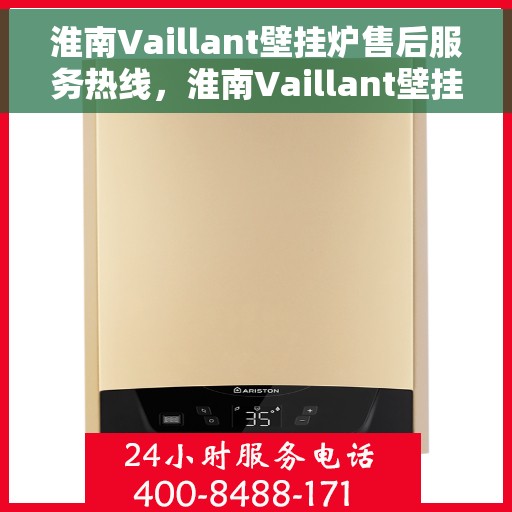 淮南Vaillant壁挂炉售后服务热线，淮南Vaillant壁挂炉售后服务热线，专业维修与贴心关怀一站式解决！