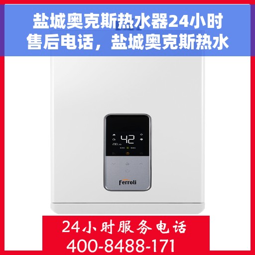 盐城奥克斯热水器24小时售后电话，盐城奥克斯热水器全天候售后热线电话服务保障