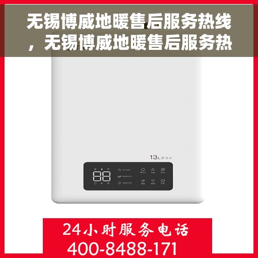 无锡博威地暖售后服务热线，无锡博威地暖售后服务热线，专业团队，贴心服务，为您的温暖保驾护航。