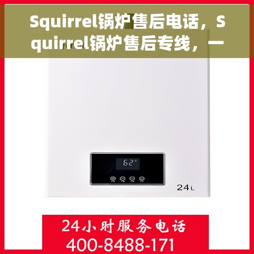Squirrel锅炉售后电话，Squirrel锅炉售后专线，一站式服务，专业解决您的锅炉问题