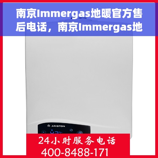 南京Immergas地暖官方售后电话，南京Immergas地暖售后电话官方专线