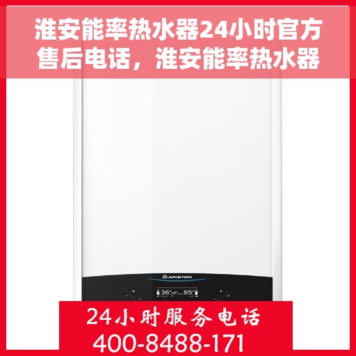 淮安能率热水器24小时官方售后电话，淮安能率热水器全天候官方售后热线服务
