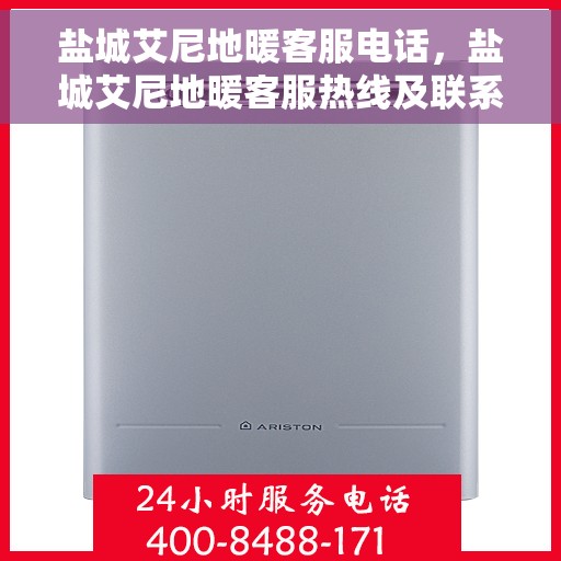 盐城艾尼地暖客服电话，盐城艾尼地暖客服热线及联系方式