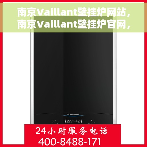 南京Vaillant壁挂炉网站，南京Vaillant壁挂炉官网，专业品质，温暖您的家