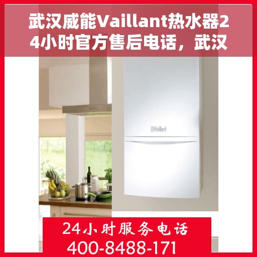 武汉威能Vaillant热水器24小时官方售后电话，武汉威能Vaillant热水器全天候官方售后热线服务