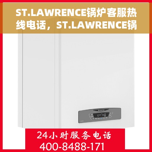 ST.LAWRENCE锅炉客服热线电话，ST.LAWRENCE锅炉客服热线电话，专业解答，贴心服务