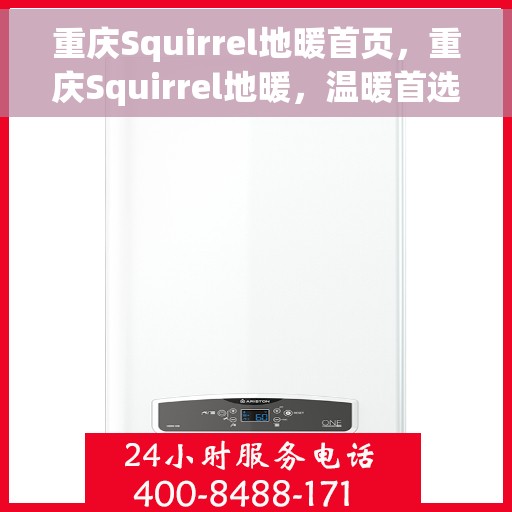 重庆Squirrel地暖首页，重庆Squirrel地暖，温暖首选，品质之选