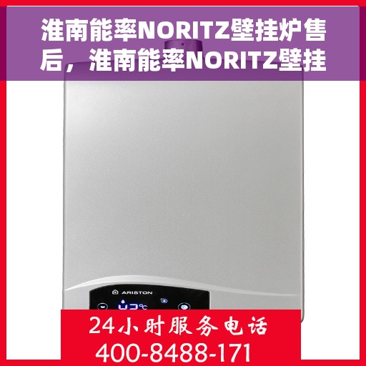 淮南能率NORITZ壁挂炉售后，淮南能率NORITZ壁挂炉售后服务解析