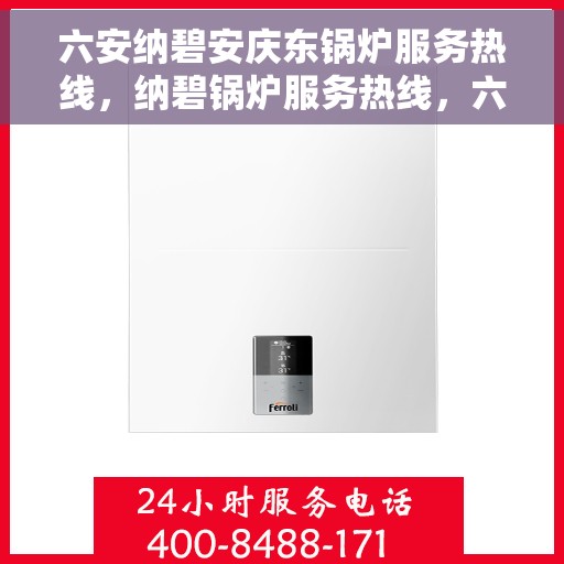 六安纳碧安庆东锅炉服务热线,纳碧锅炉服务热线,六安安庆东专业锅炉维护与咨询支持 六安纳碧安庆东锅炉服务热线,纳碧锅炉服务热线,六安安庆东专业锅炉维护与咨询支持