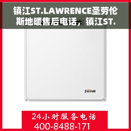 镇江ST.LAWRENCE圣劳伦斯地暖售后电话，镇江ST.LAWRENCE圣劳伦斯地暖售后服务热线及电话查询