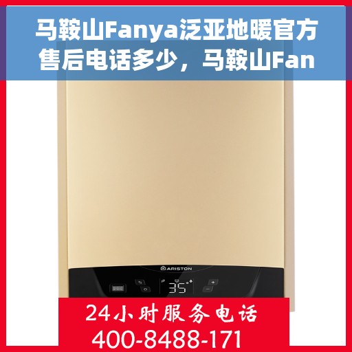 马鞍山Fanya泛亚地暖官方售后电话多少，马鞍山Fanya泛亚地暖官方售后电话查询