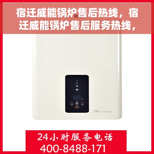 宿迁威能锅炉售后热线，宿迁威能锅炉售后服务热线，专业解决您的锅炉问题