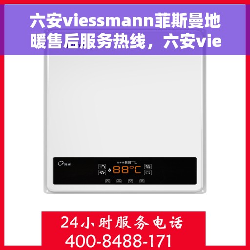 六安viessmann菲斯曼地暖售后服务热线，六安viessmann菲斯曼地暖，专业售后服务热线，温暖您的生活