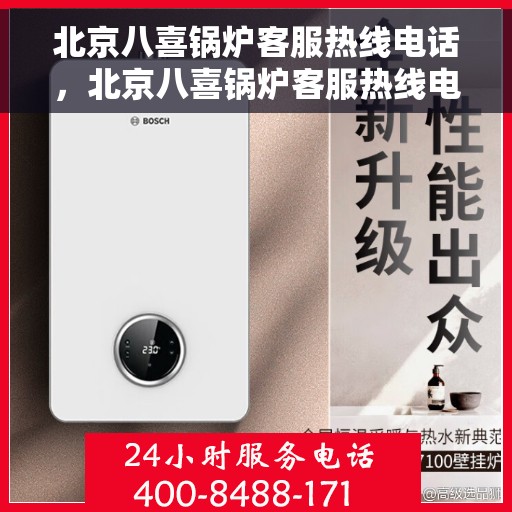 北京八喜锅炉客服热线电话，北京八喜锅炉客服热线电话——专业解答，贴心服务