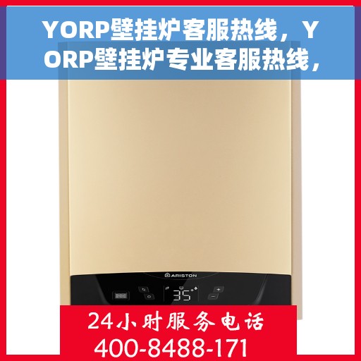 YORP壁挂炉客服热线，YORP壁挂炉专业客服热线，贴心服务温暖您的家