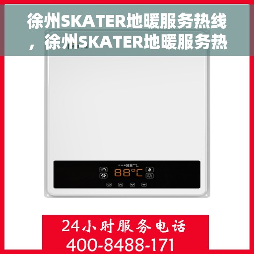 徐州SKATER地暖服务热线，徐州SKATER地暖服务热线，专业温暖，一触即达