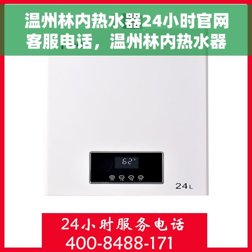 温州林内热水器24小时官网客服电话，温州林内热水器全天候客服热线，官网电话一键解决服务！