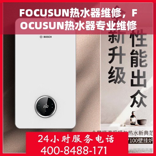 FOCUSUN热水器维修，FOCUSUN热水器专业维修服务
