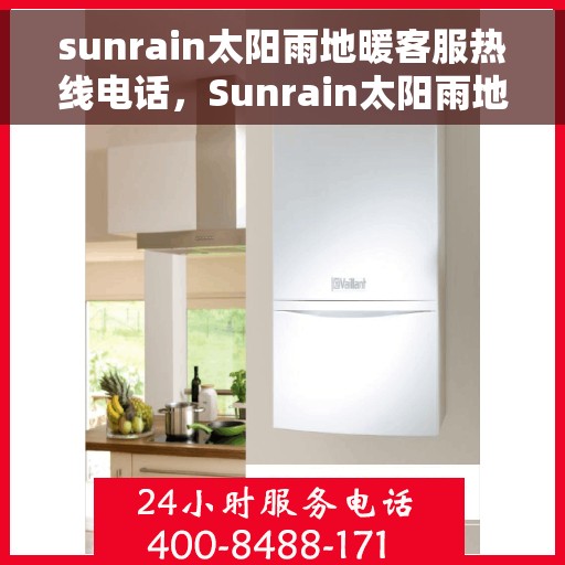 sunrain太阳雨地暖客服热线电话，Sunrain太阳雨地暖客服热线全攻略，解决您的地暖问题，一键拨打客服专线