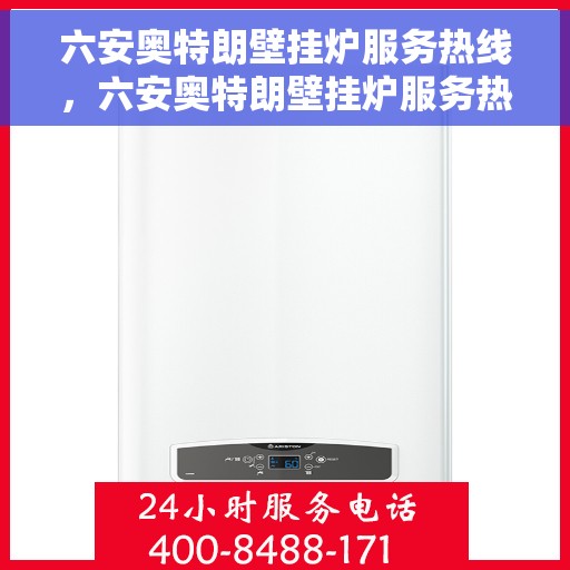 六安奥特朗壁挂炉服务热线，六安奥特朗壁挂炉服务热线，专业维修与支持团队为您解答疑虑