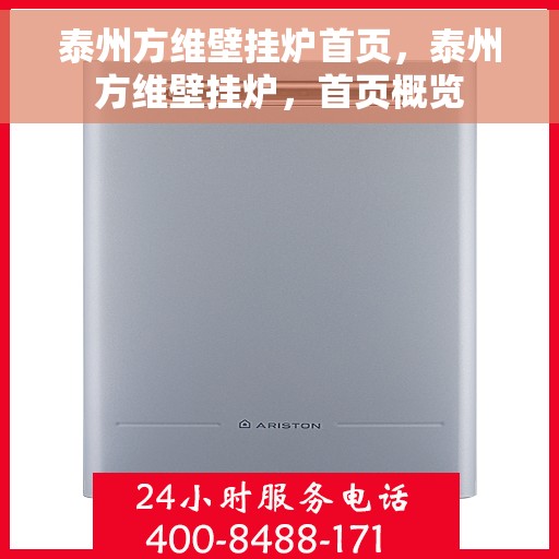 泰州方维壁挂炉首页，泰州方维壁挂炉，首页概览