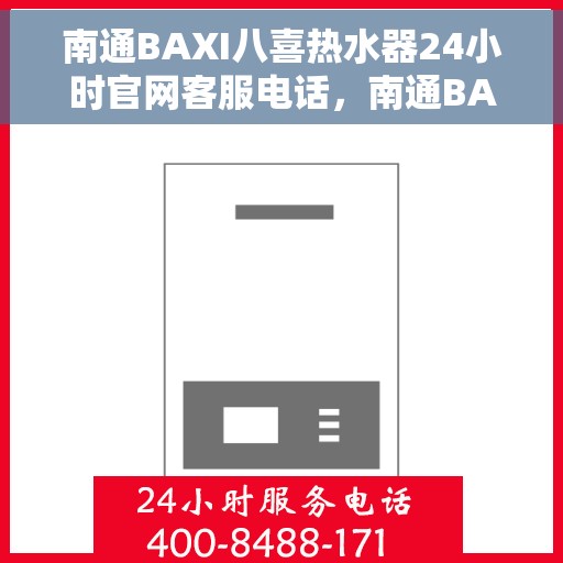 南通BAXI八喜热水器24小时官网客服电话，南通BAXI八喜热水器全天候官方客服热线