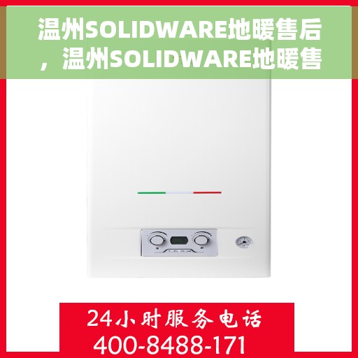 温州SOLIDWARE地暖售后，温州SOLIDWARE地暖售后服务详解