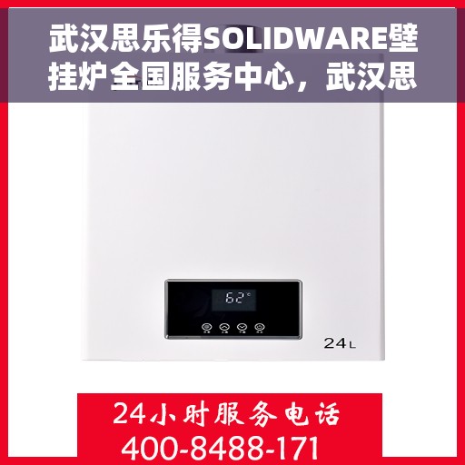武汉思乐得SOLIDWARE壁挂炉全国服务中心，武汉思乐得SOLIDWARE壁挂炉全国服务中心，专业维修与优质服务并行