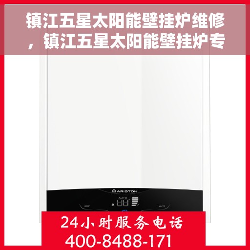 镇江五星太阳能壁挂炉维修，镇江五星太阳能壁挂炉专业维修与保养服务