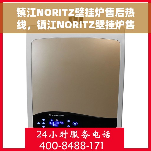 镇江NORITZ壁挂炉售后热线，镇江NORITZ壁挂炉售后服务热线及维修指南