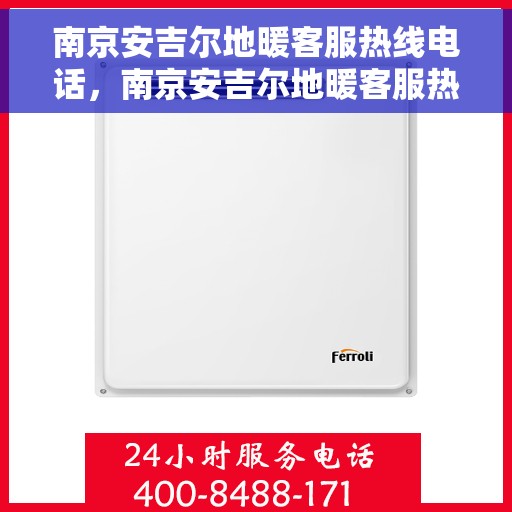 南京安吉尔地暖客服热线电话，南京安吉尔地暖客服热线，专业解答，温暖您的生活