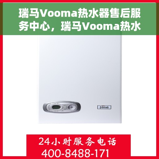 瑞马Vooma热水器售后服务中心，瑞马Vooma热水器售后服务中心，专业维修与贴心服务