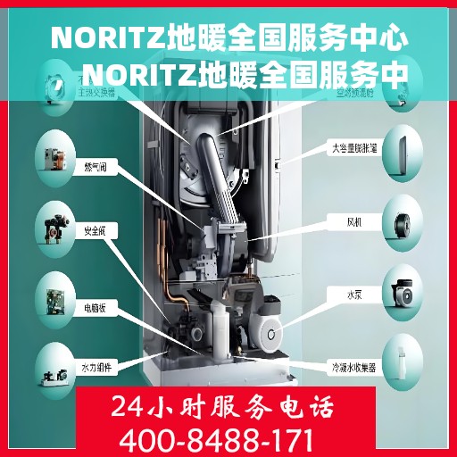 NORITZ地暖全国服务中心，NORITZ地暖全国服务中心，专业品质，温暖无忧的售后服务