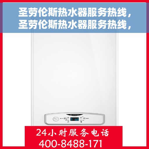圣劳伦斯热水器服务热线，圣劳伦斯热水器服务热线，专业团队，温馨服务