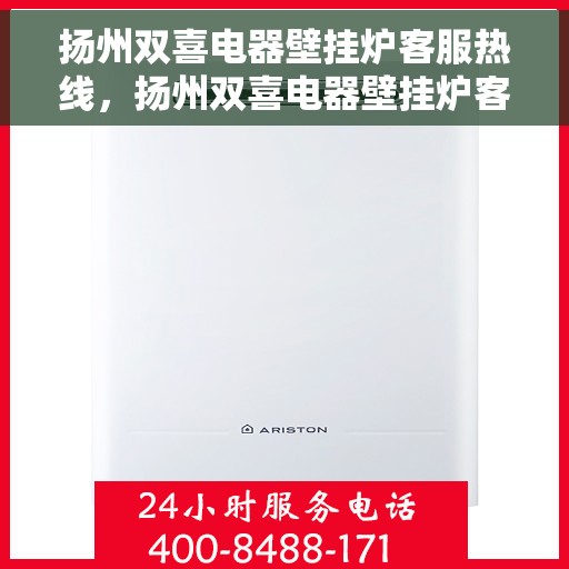 扬州双喜电器壁挂炉客服热线，扬州双喜电器壁挂炉客服热线，专业解答，温暖您的家