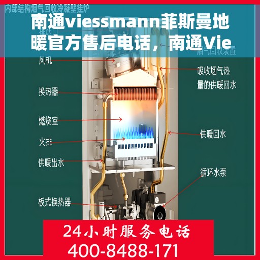 南通viessmann菲斯曼地暖官方售后电话，南通Viessmann菲斯曼地暖官方售后热线及维修服务电话