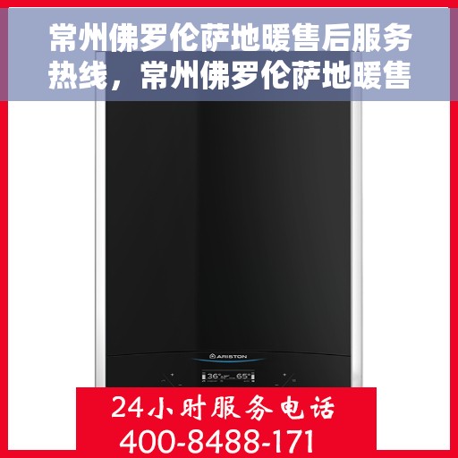 常州佛罗伦萨地暖售后服务热线，常州佛罗伦萨地暖售后服务热线，专业解决您的温暖问题！