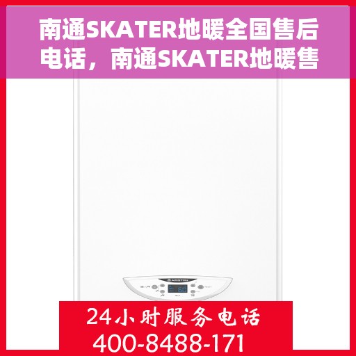 南通SKATER地暖全国售后电话，南通SKATER地暖售后服务全国热线电话